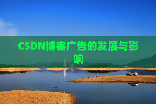 CSDN博客广告的发展与影响