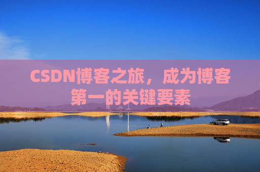CSDN博客之旅，成为博客第一的关键要素